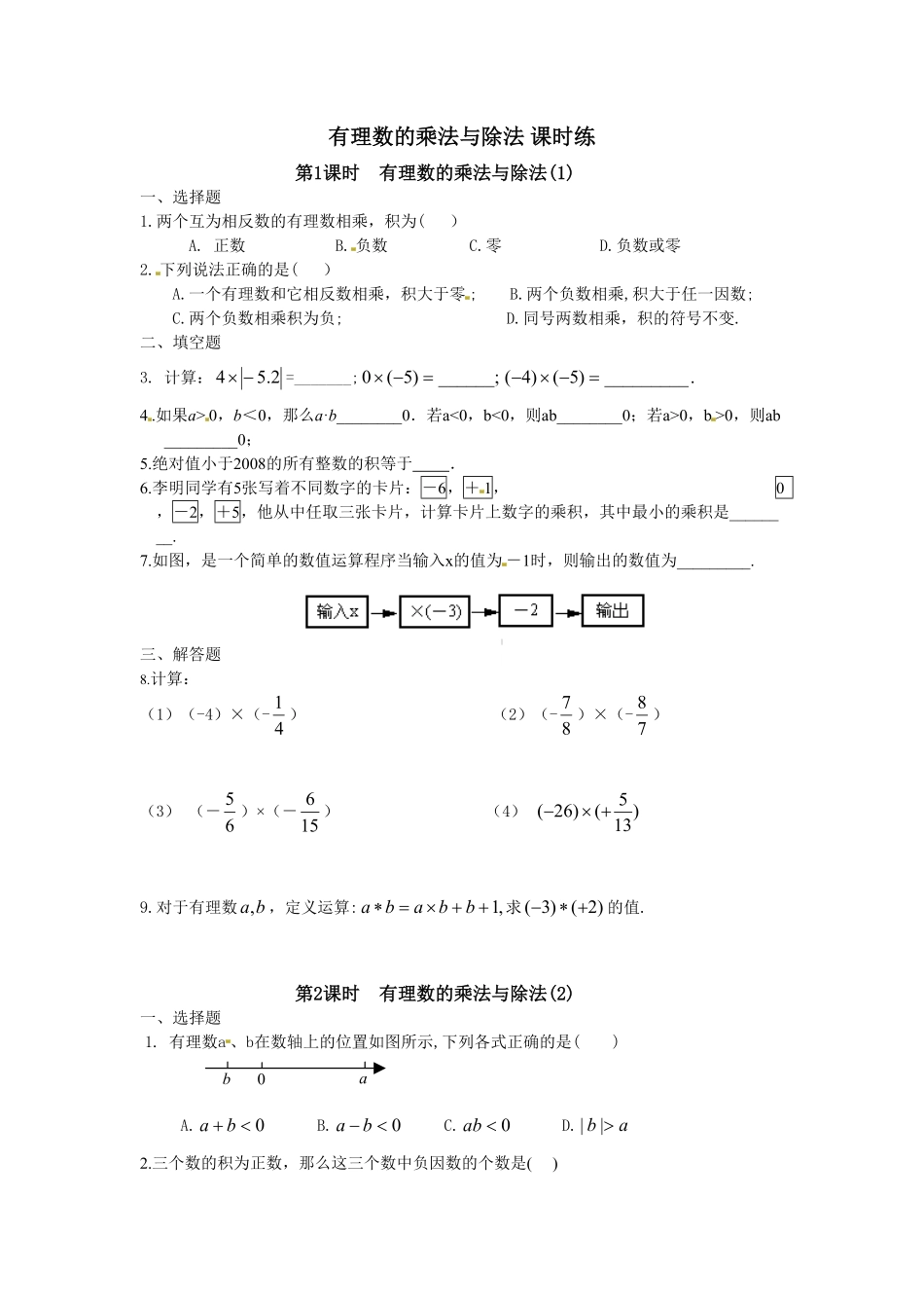 部编数学七年级上册1.4 有理数的乘法与除法 课时练含答案.pdf_第1页