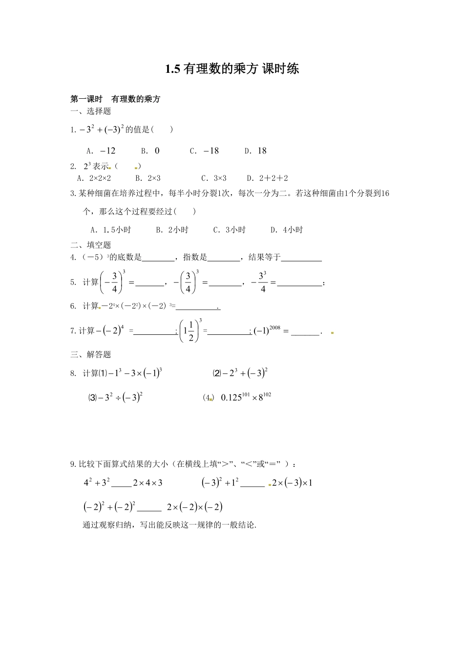部编数学七年级上册1.5 有理数的乘方 课时练含答案.pdf_第1页