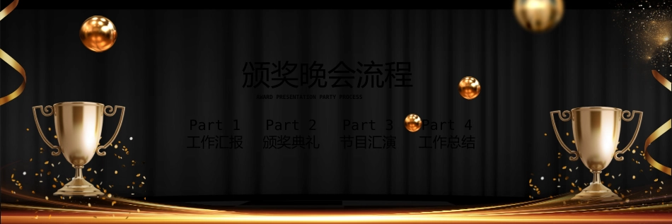 黑金宽屏奔跑的人背景企业年会颁奖典礼模板.pptx_第3页