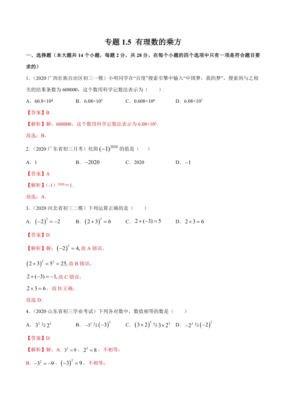 部编数学七年级上册1.5有理数的乘方测试解析版人教版含答案.pdf_第1页