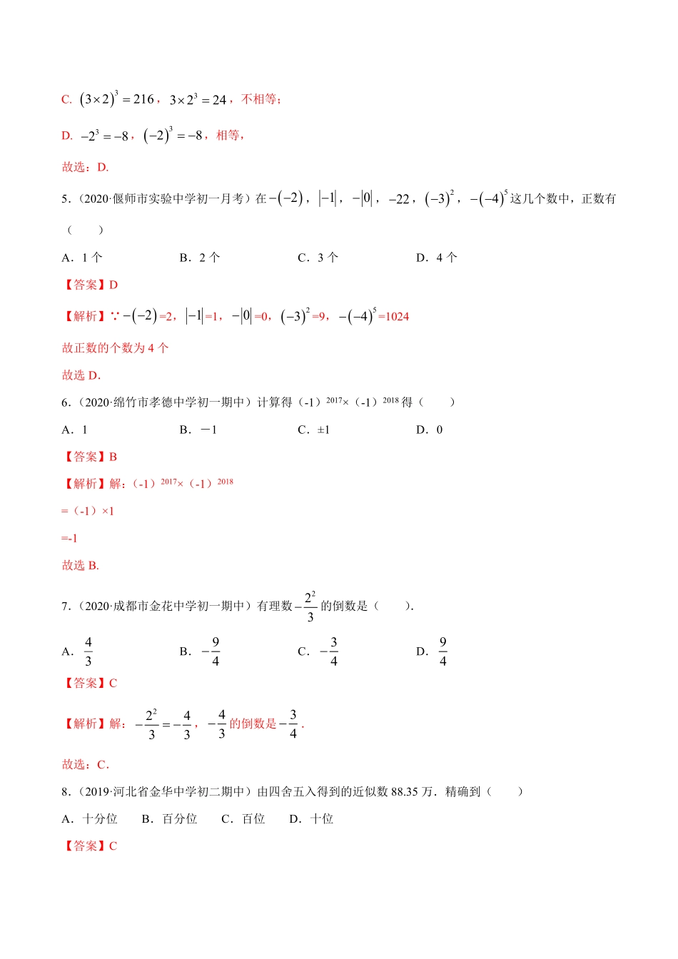 部编数学七年级上册1.5有理数的乘方测试解析版人教版含答案.pdf_第2页