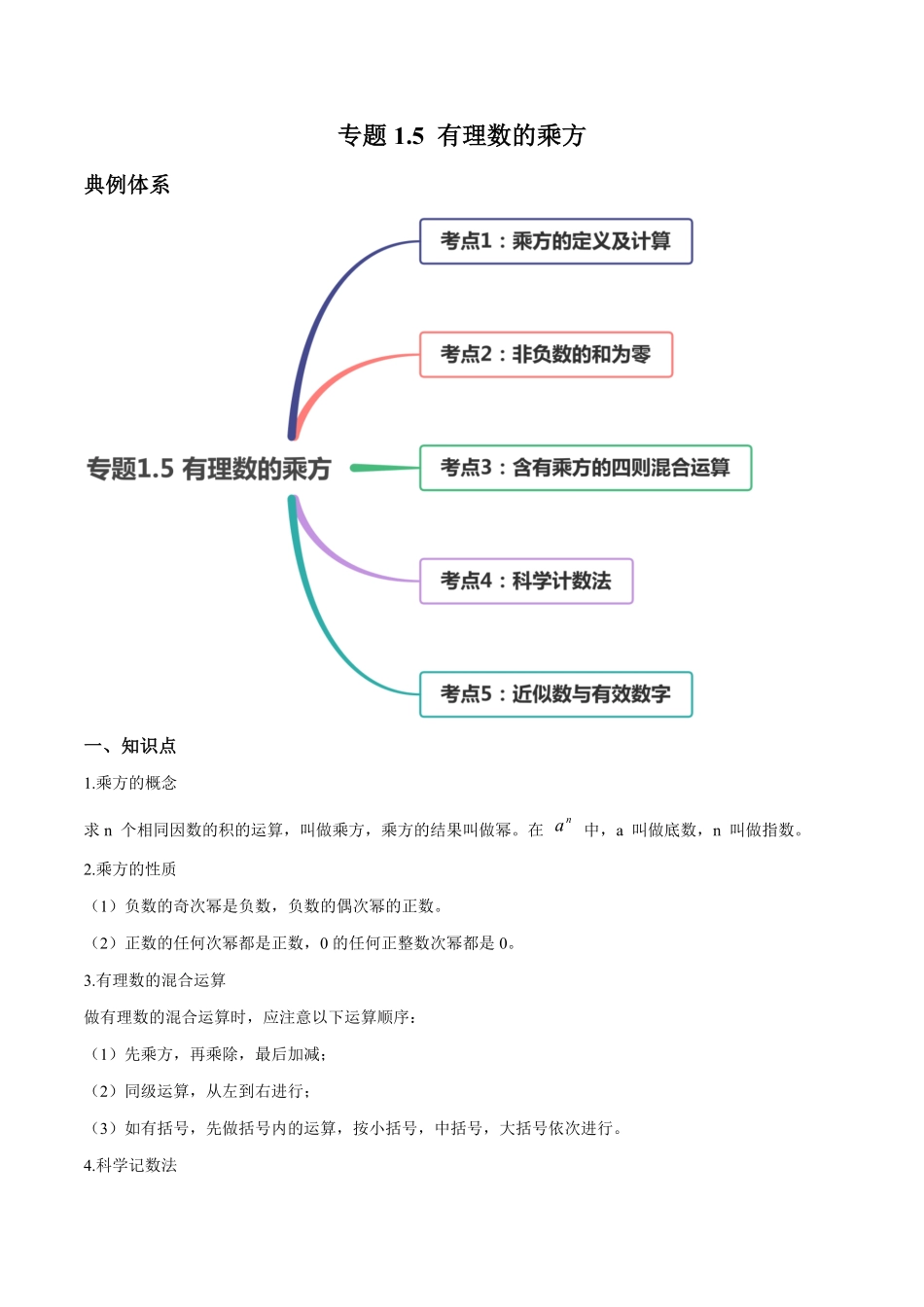 部编数学七年级上册1.5有理数的乘方讲练解析版人教版含答案.pdf_第1页