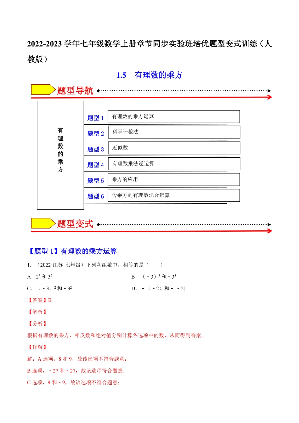 部编数学七年级上册1.5有理数的乘方解析版2023年七上册培优题人教版含答案.pdf_第1页