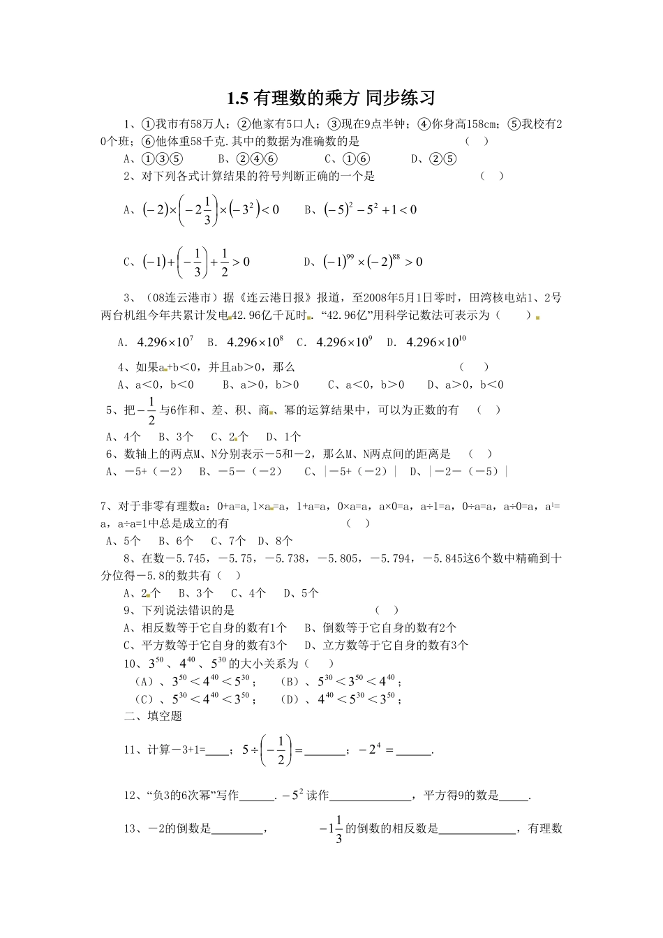 部编数学七年级上册1.5有理数的乘方同步练习含答案.pdf_第1页
