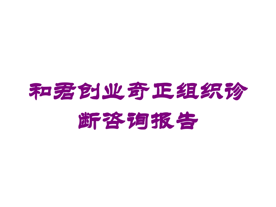 和君创业奇正组织诊断咨询报告培训课件.pptx_第1页
