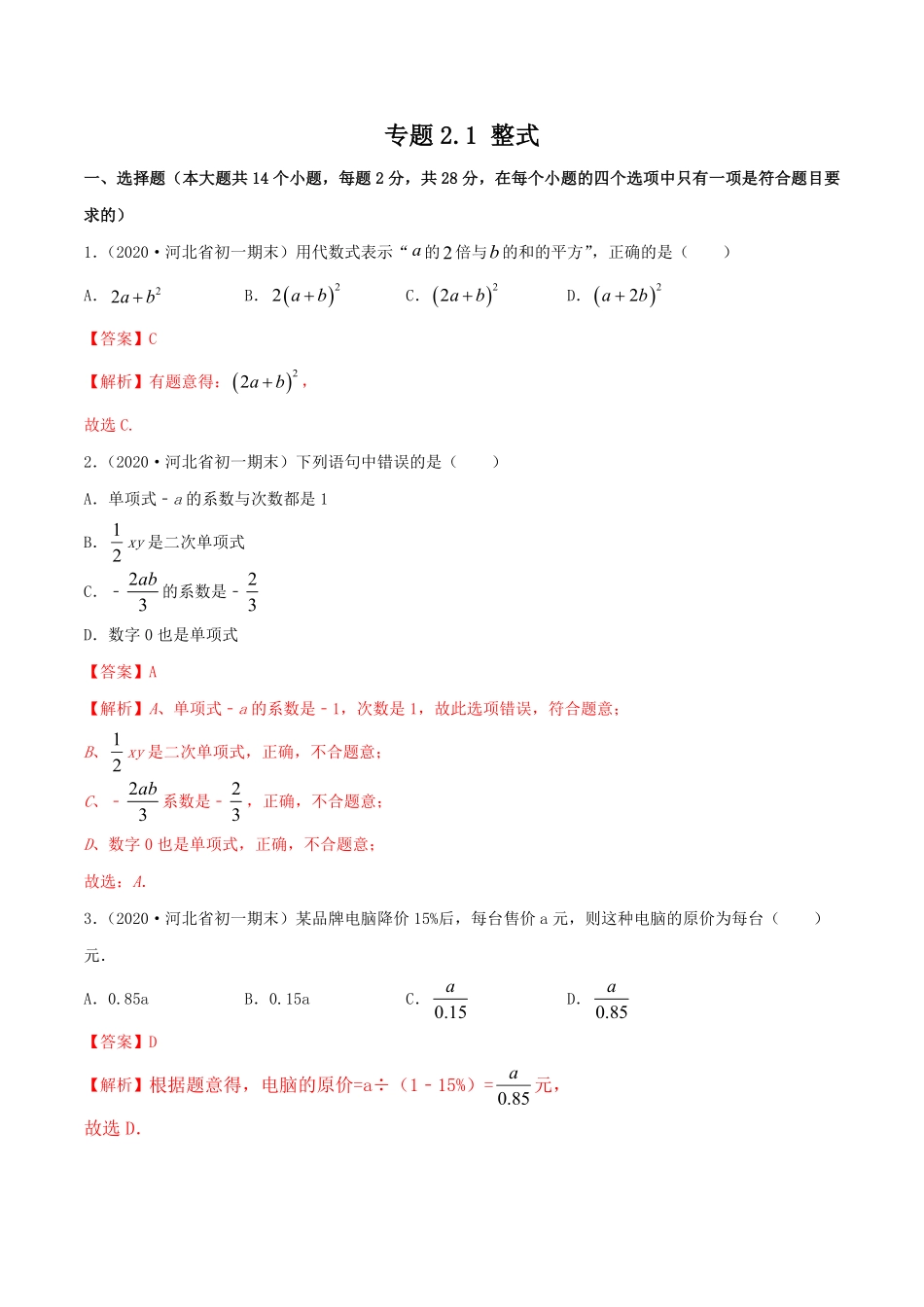 部编数学七年级上册2.1整式测试解析版人教版含答案.pdf_第1页
