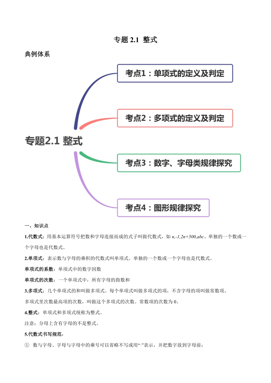 部编数学七年级上册2.1整式讲练解析版人教版含答案.pdf_第1页