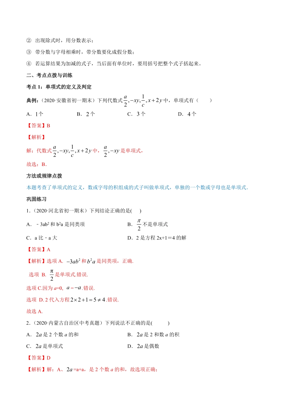 部编数学七年级上册2.1整式讲练解析版人教版含答案.pdf_第2页