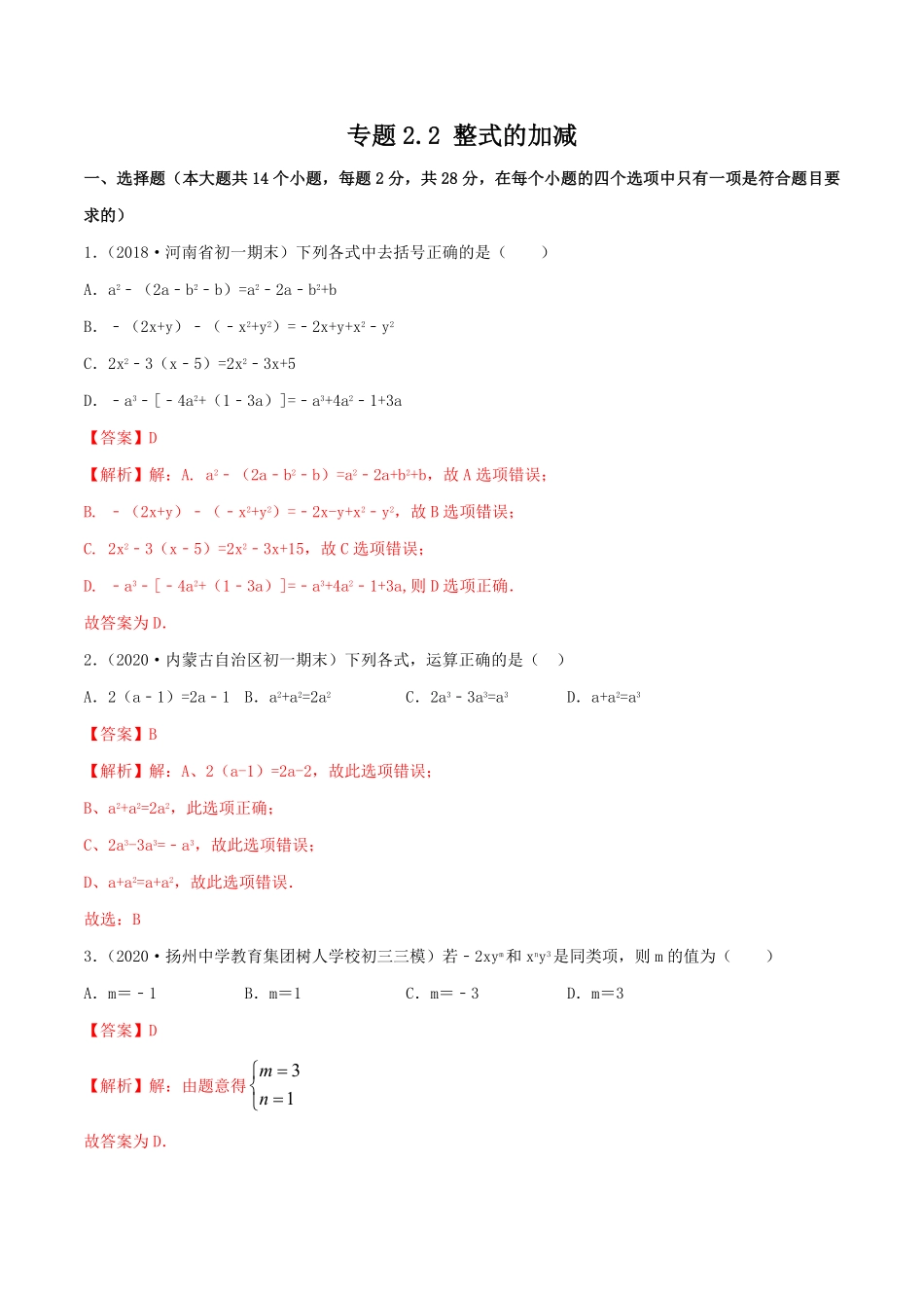 部编数学七年级上册2.2整式的加减测试解析版人教版含答案.pdf_第1页
