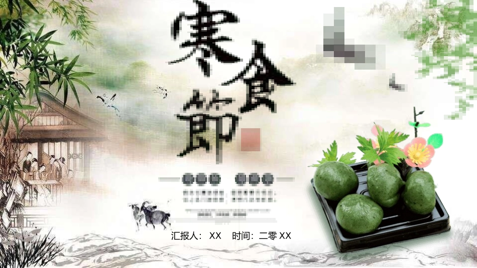 寒食节主题班会1.pptx_第1页