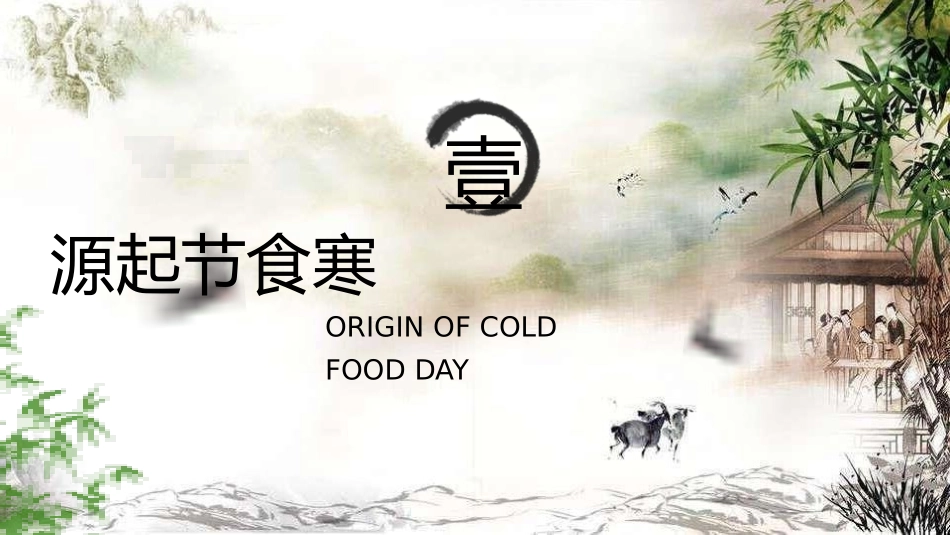 寒食节主题班会1.pptx_第3页