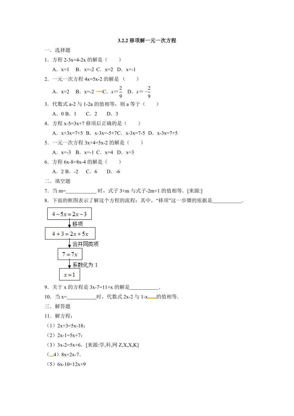 部编数学七年级上册3.2.2移项解一元一次方程含答案.pdf_第1页