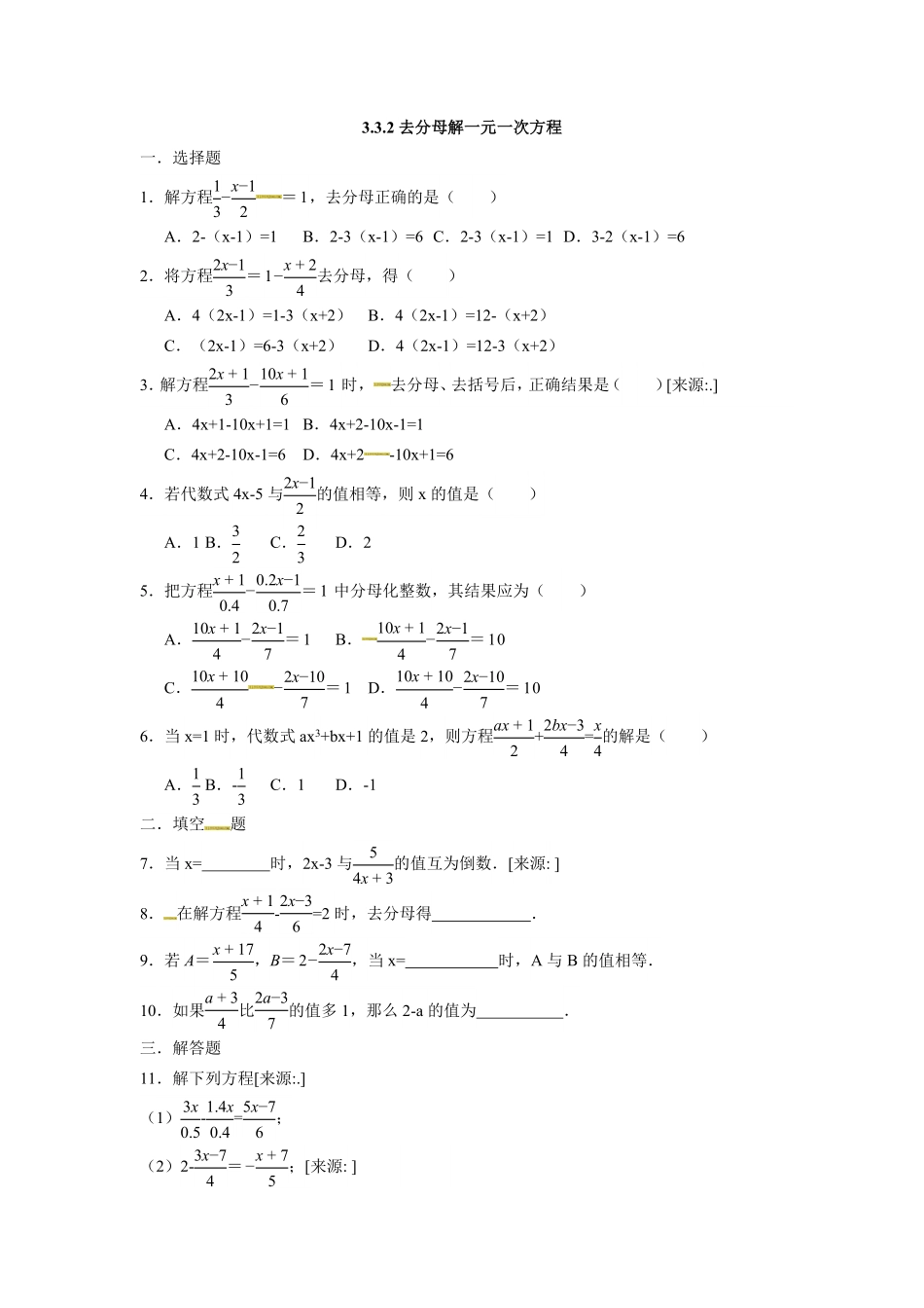 部编数学七年级上册3.3.2去分母解一元一次方程含答案.pdf_第1页