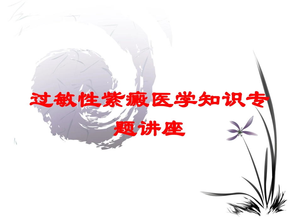 过敏性紫癜医学知识专题讲座培训课件.pptx_第1页