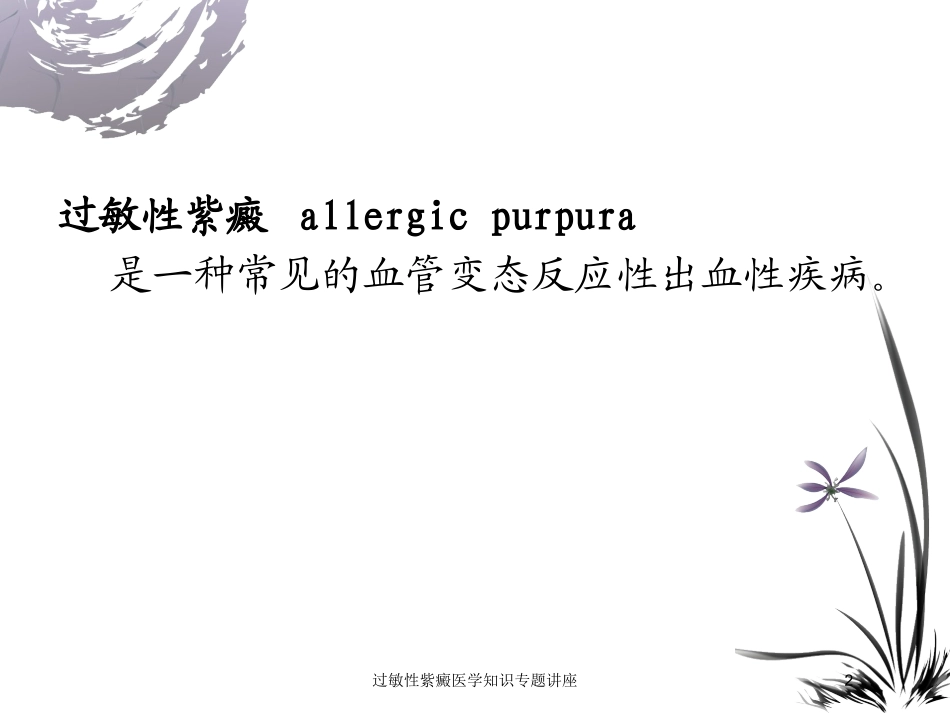 过敏性紫癜医学知识专题讲座培训课件.pptx_第2页