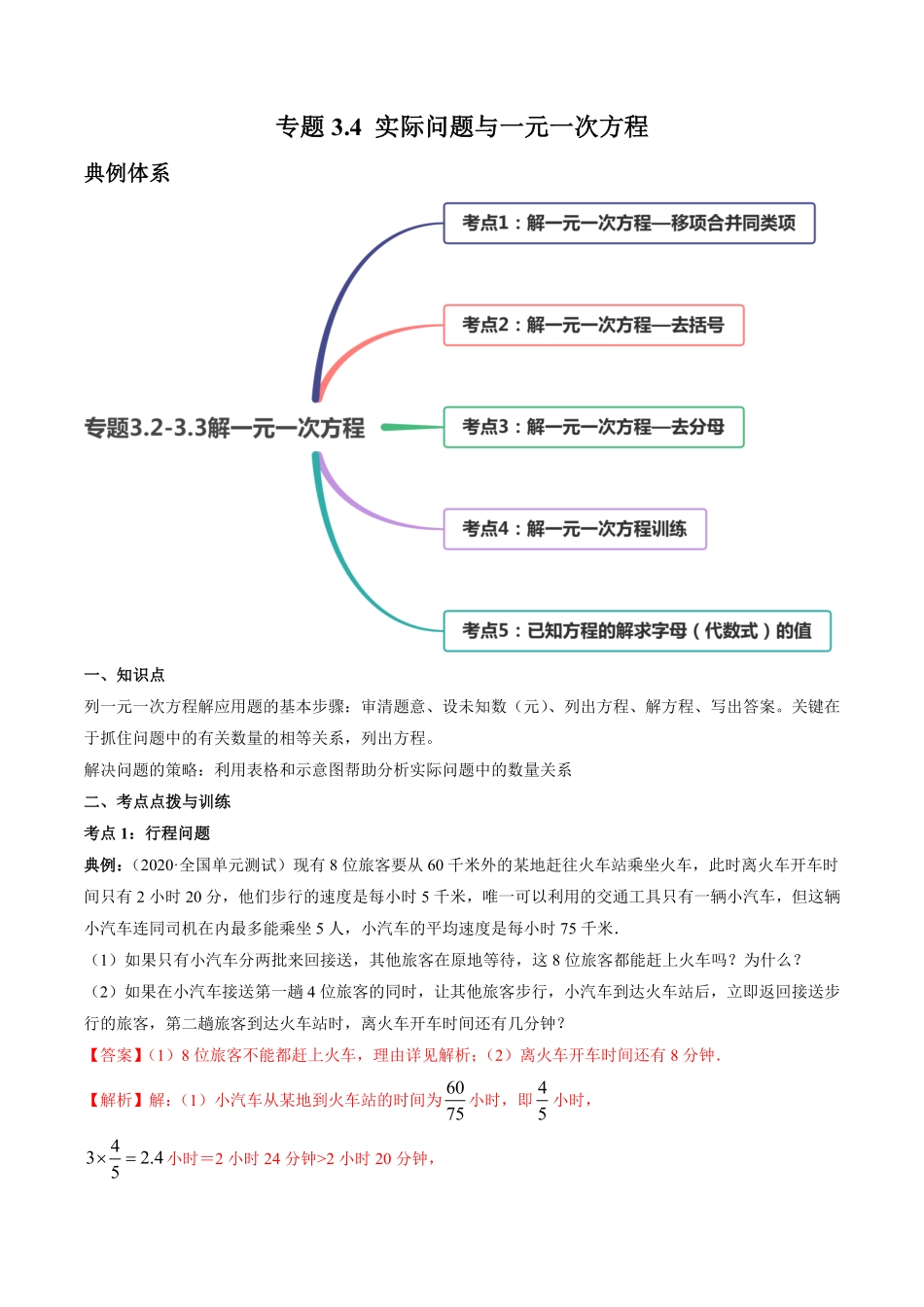 部编数学七年级上册3.4实际问题与一元一次方程讲练解析版人教版含答案.pdf_第1页