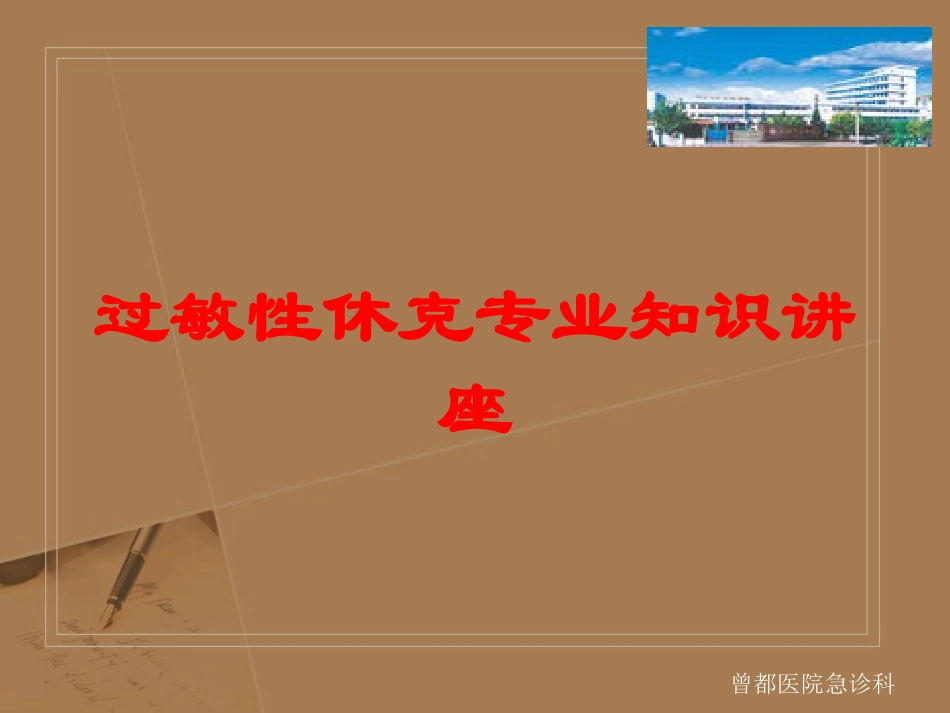 过敏性休克专业知识讲座培训课件.pptx_第1页