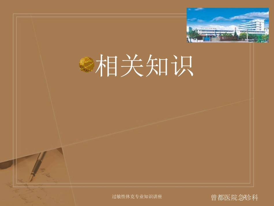过敏性休克专业知识讲座培训课件.pptx_第2页