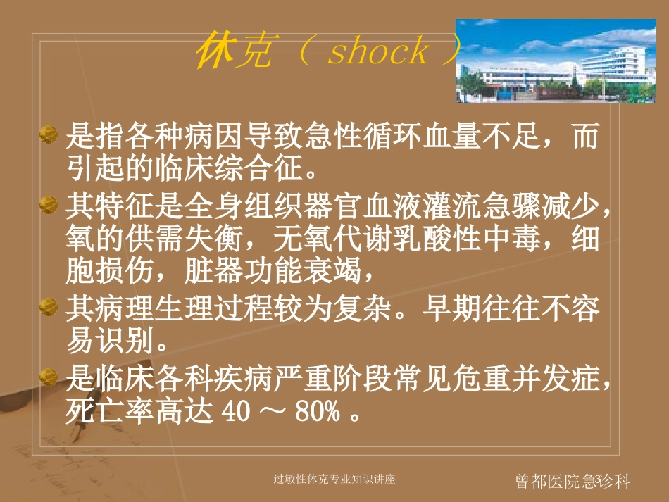 过敏性休克专业知识讲座培训课件.pptx_第3页