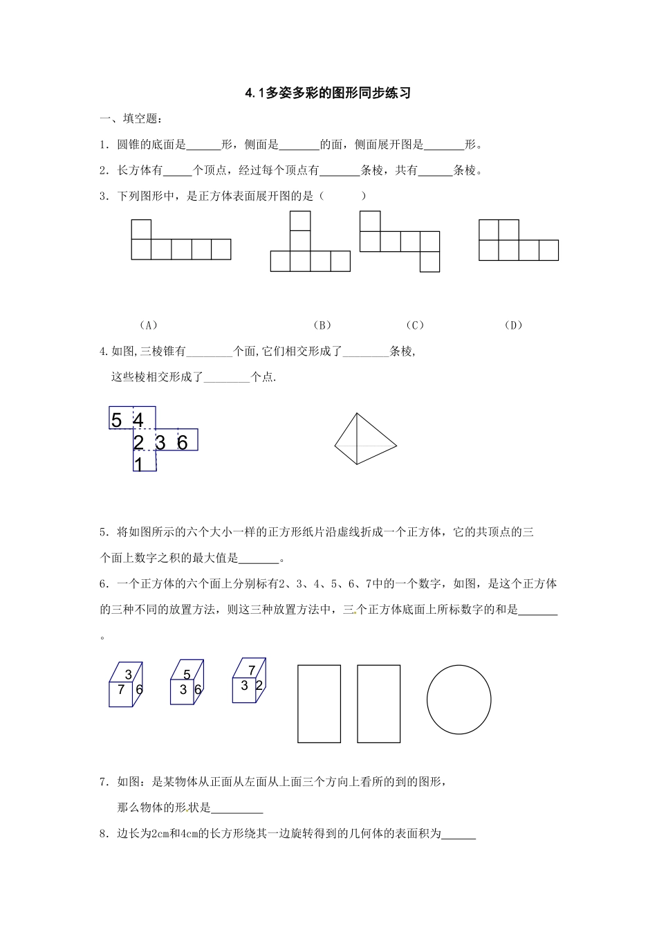 部编数学七年级上册4.1 多姿多彩的图形 同步练习1含答案.pdf_第1页