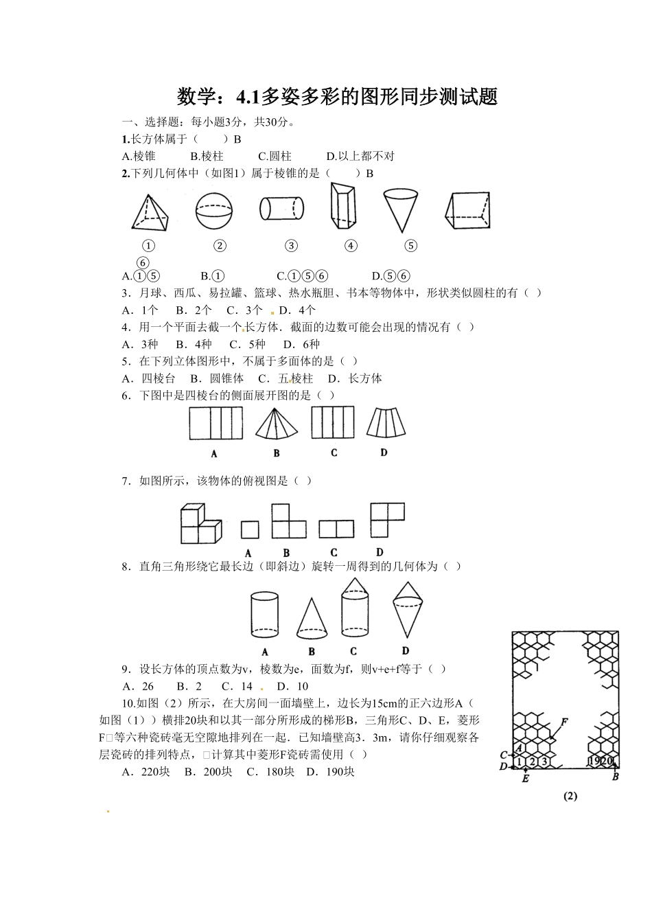 部编数学七年级上册4.1 多姿多彩的图形 同步练习2含答案.pdf_第1页
