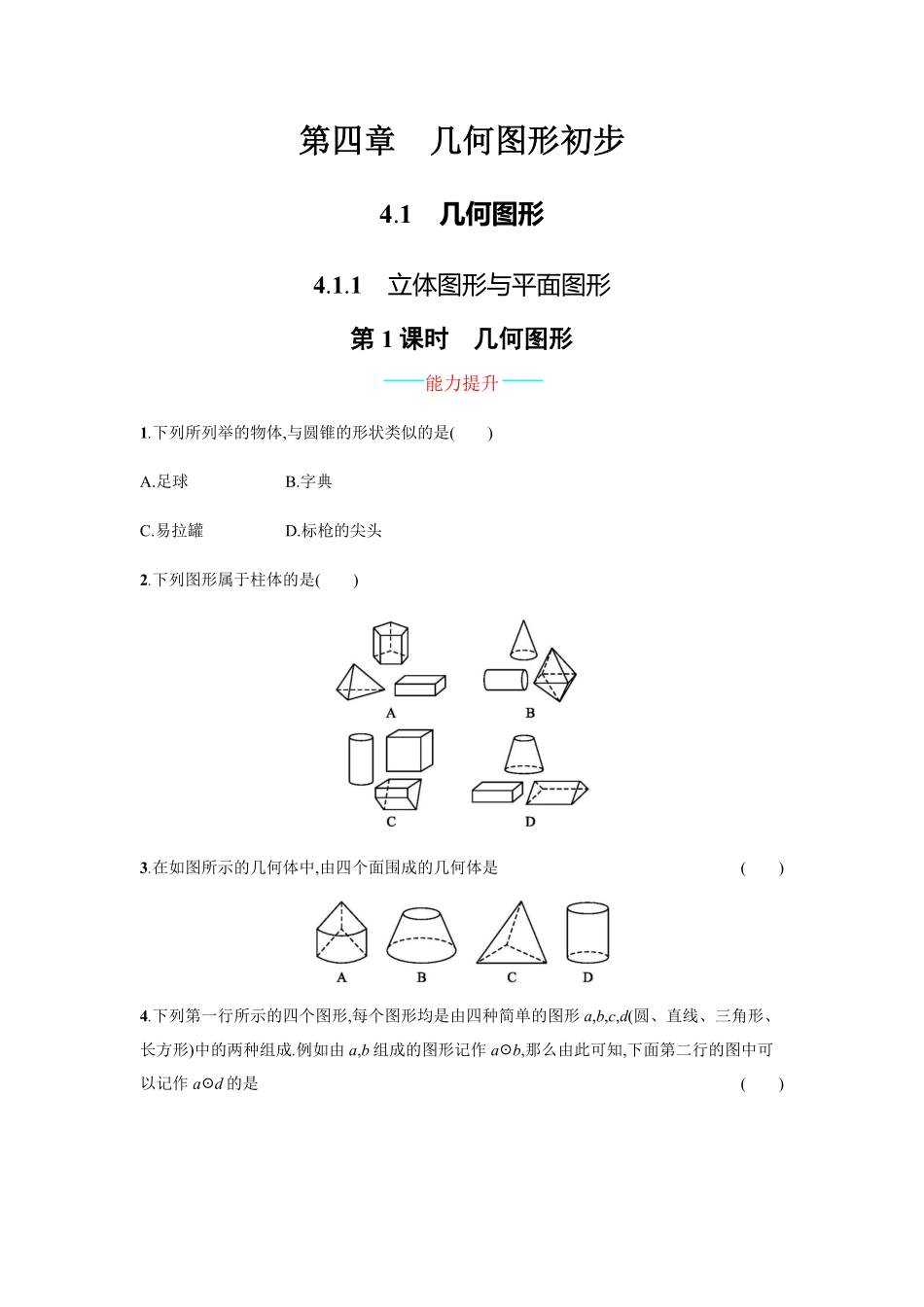 部编数学七年级上册4.1.1.1含答案.pdf_第1页