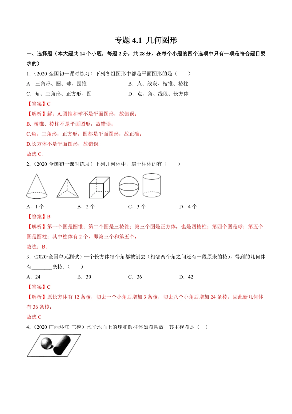 部编数学七年级上册4.1几何图形测试解析版人教版含答案.pdf_第1页
