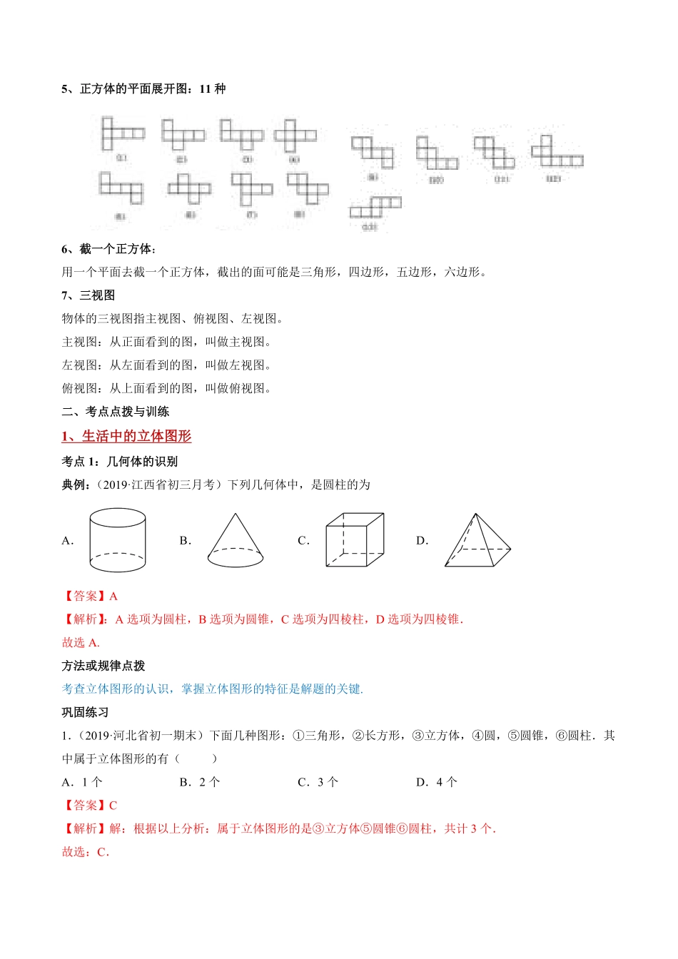 部编数学七年级上册4.1几何图形讲练解析版人教版含答案.pdf_第3页
