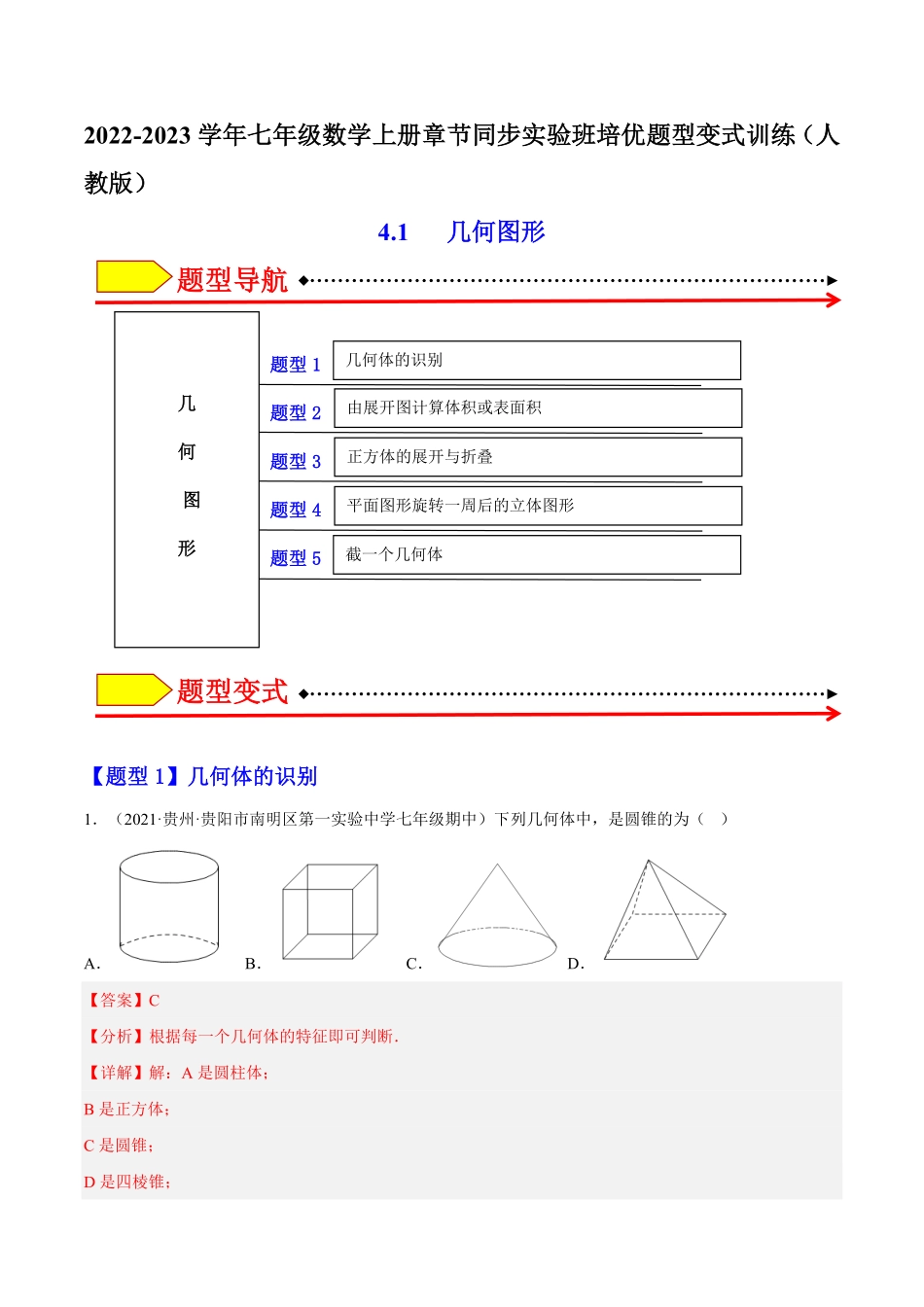 部编数学七年级上册4.1几何图形解析版含答案.pdf_第1页