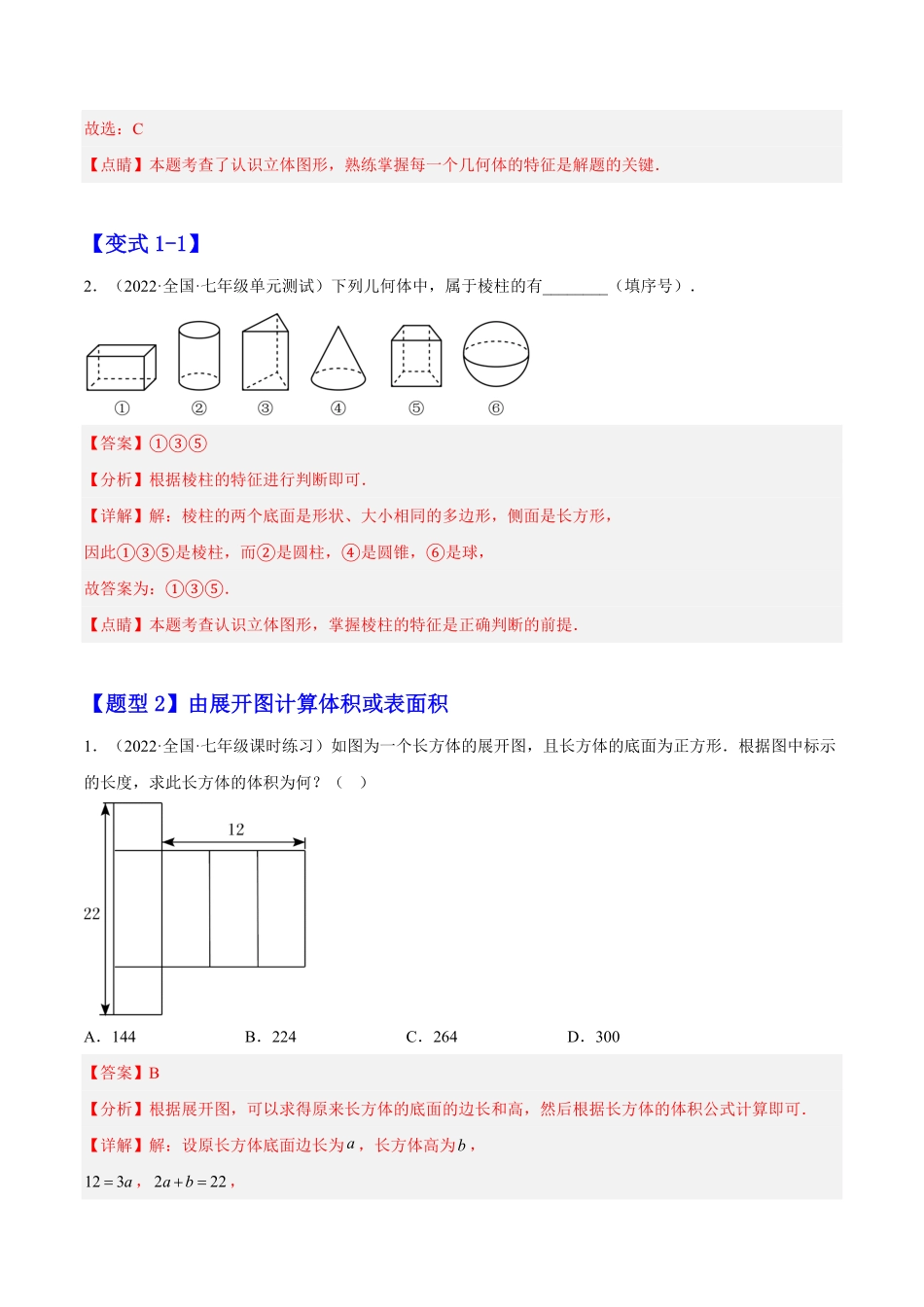部编数学七年级上册4.1几何图形解析版含答案.pdf_第2页