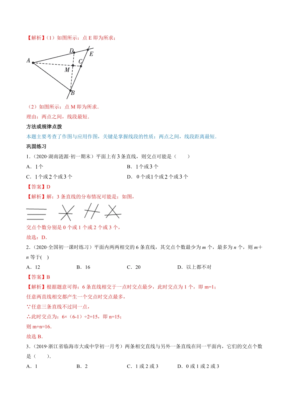 部编数学七年级上册4.2直线、射线、线段讲练解析版人教版含答案.pdf_第3页