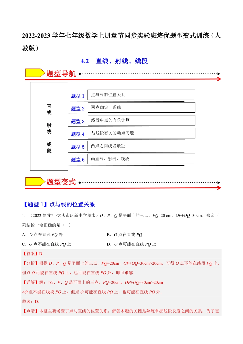 部编数学七年级上册4.2直线、射线、线段解析版含答案.pdf_第1页