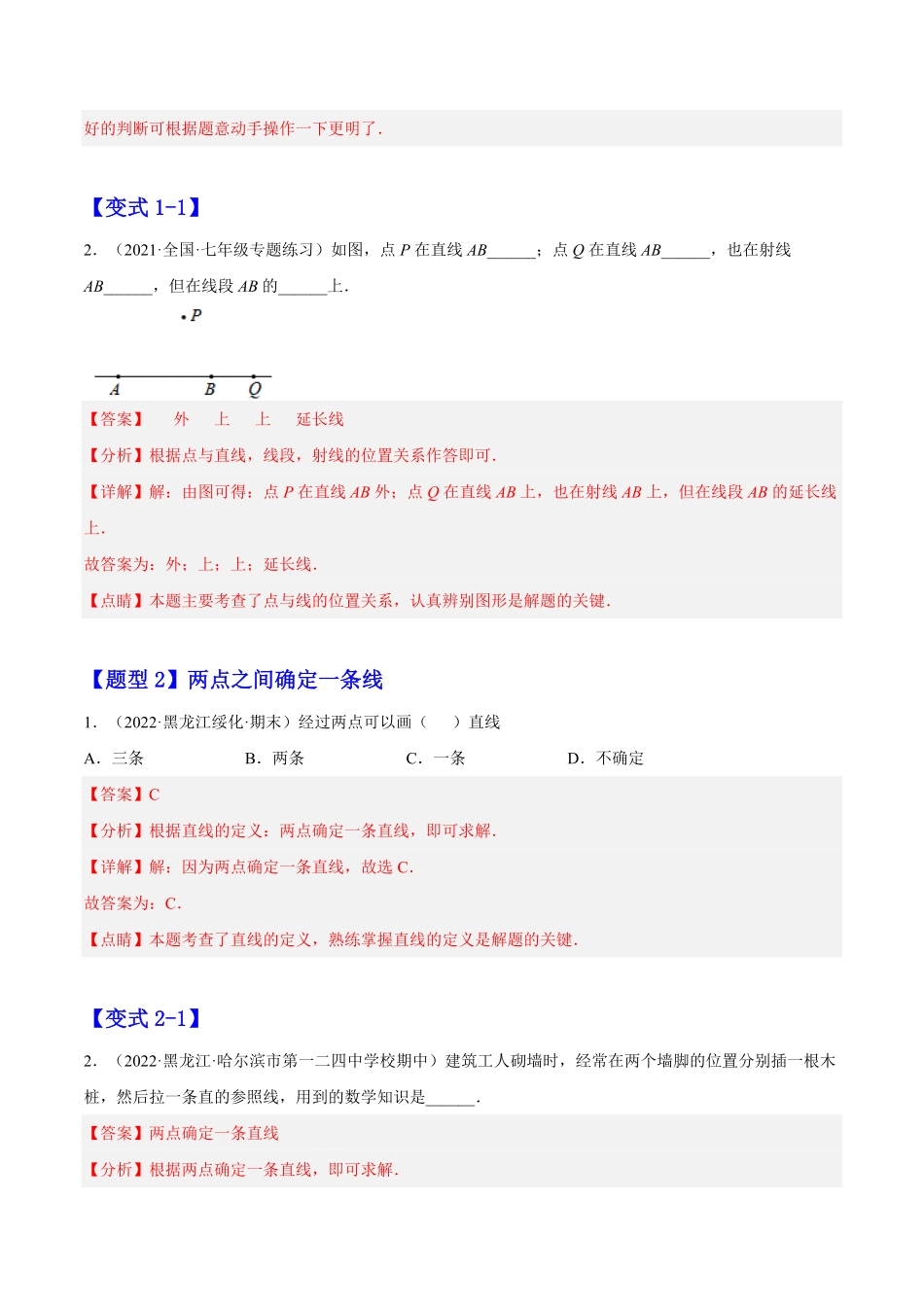 部编数学七年级上册4.2直线、射线、线段解析版含答案.pdf_第2页