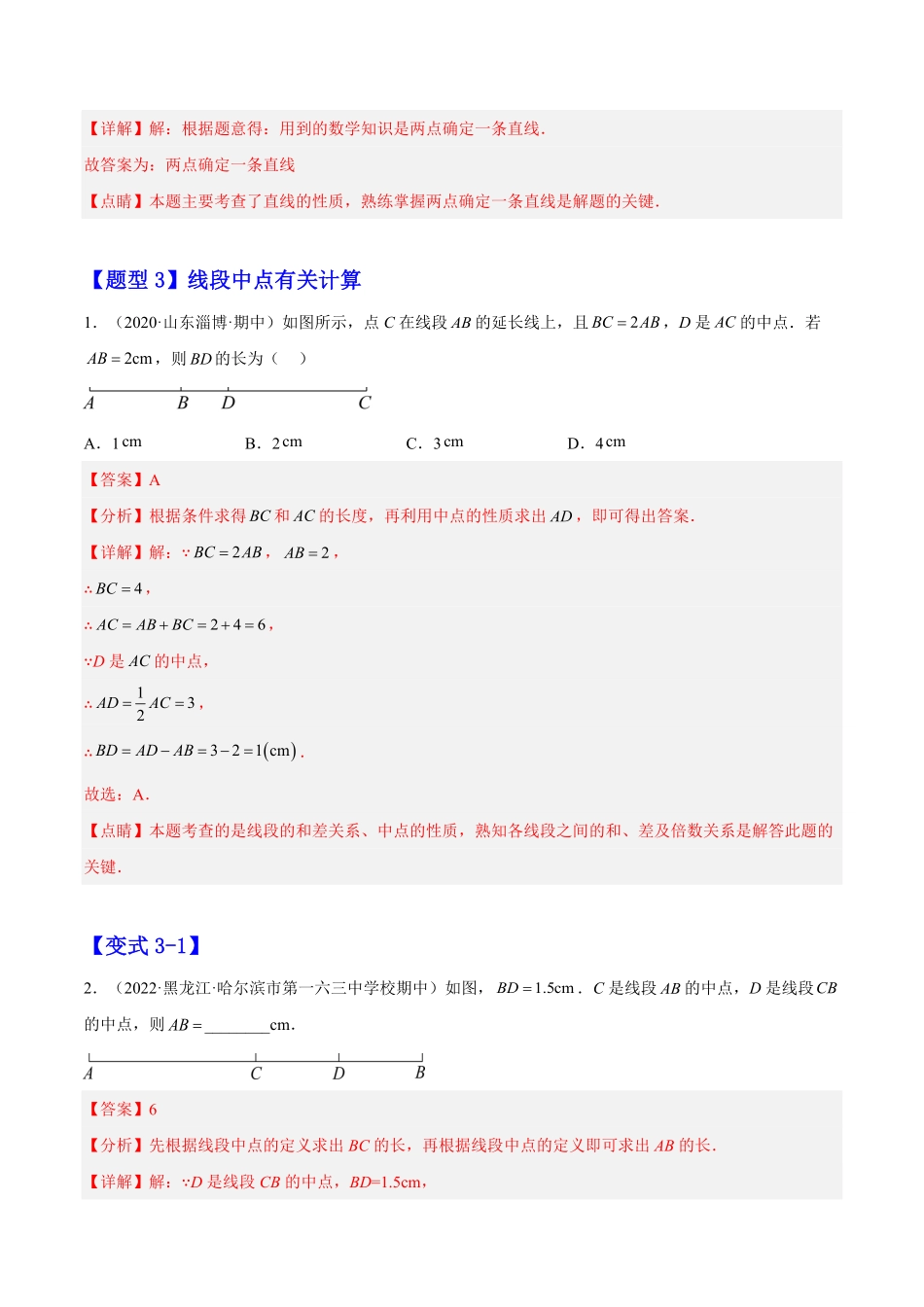 部编数学七年级上册4.2直线、射线、线段解析版含答案.pdf_第3页