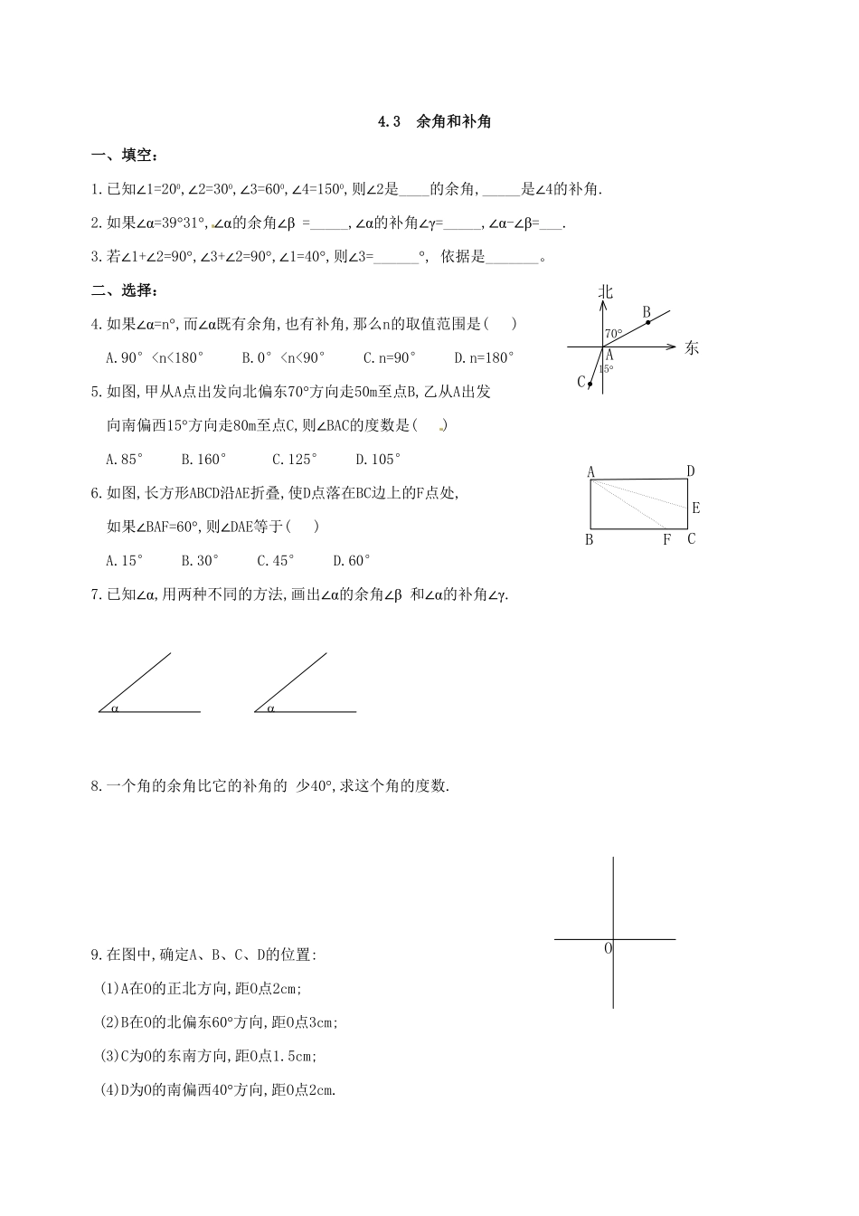 部编数学七年级上册4.3 余角和补角 练习含答案.pdf_第1页