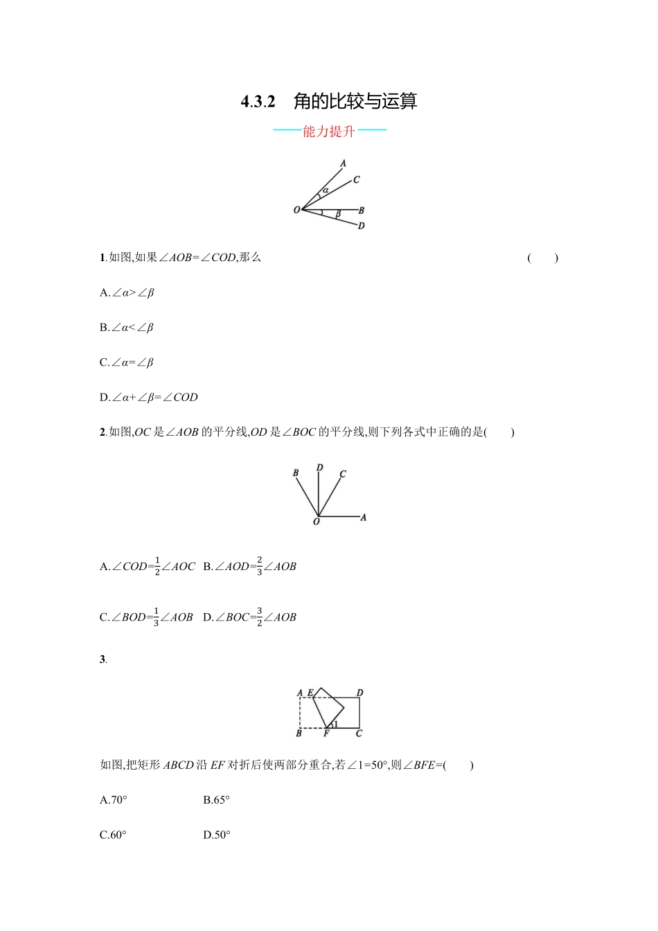 部编数学七年级上册4.3.2含答案.pdf_第1页
