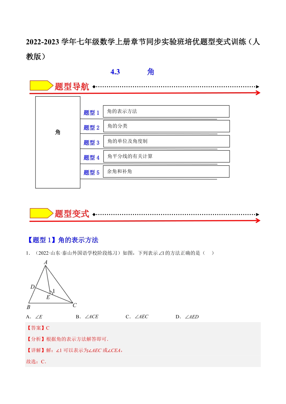 部编数学七年级上册4.3角解析版含答案.pdf_第1页