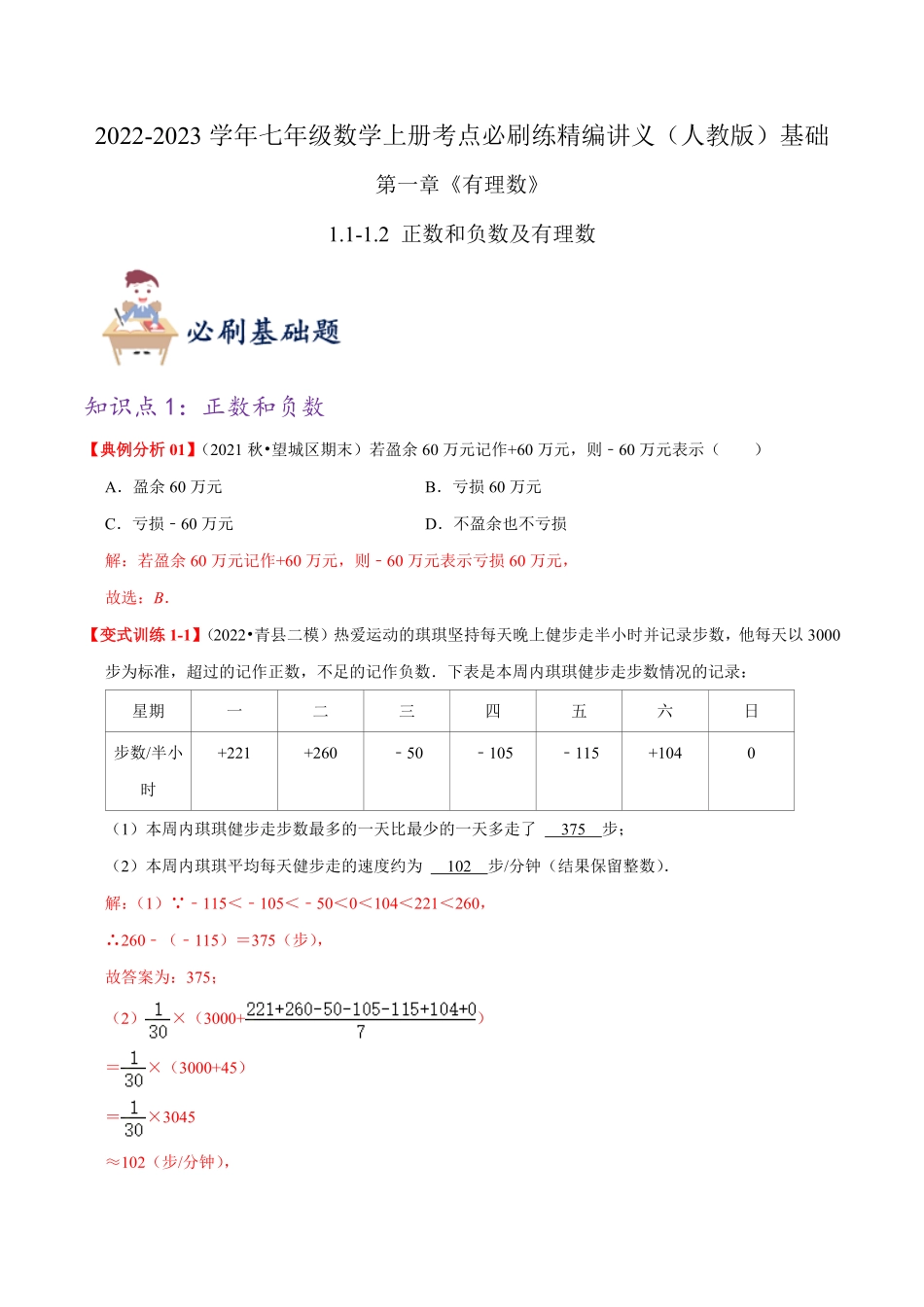 部编数学七年级上册必刷基础练【1.11.2正数和负数及有理数】解析版2023年七上册数学考点必刷精编讲义人教版含答案.pdf_第1页