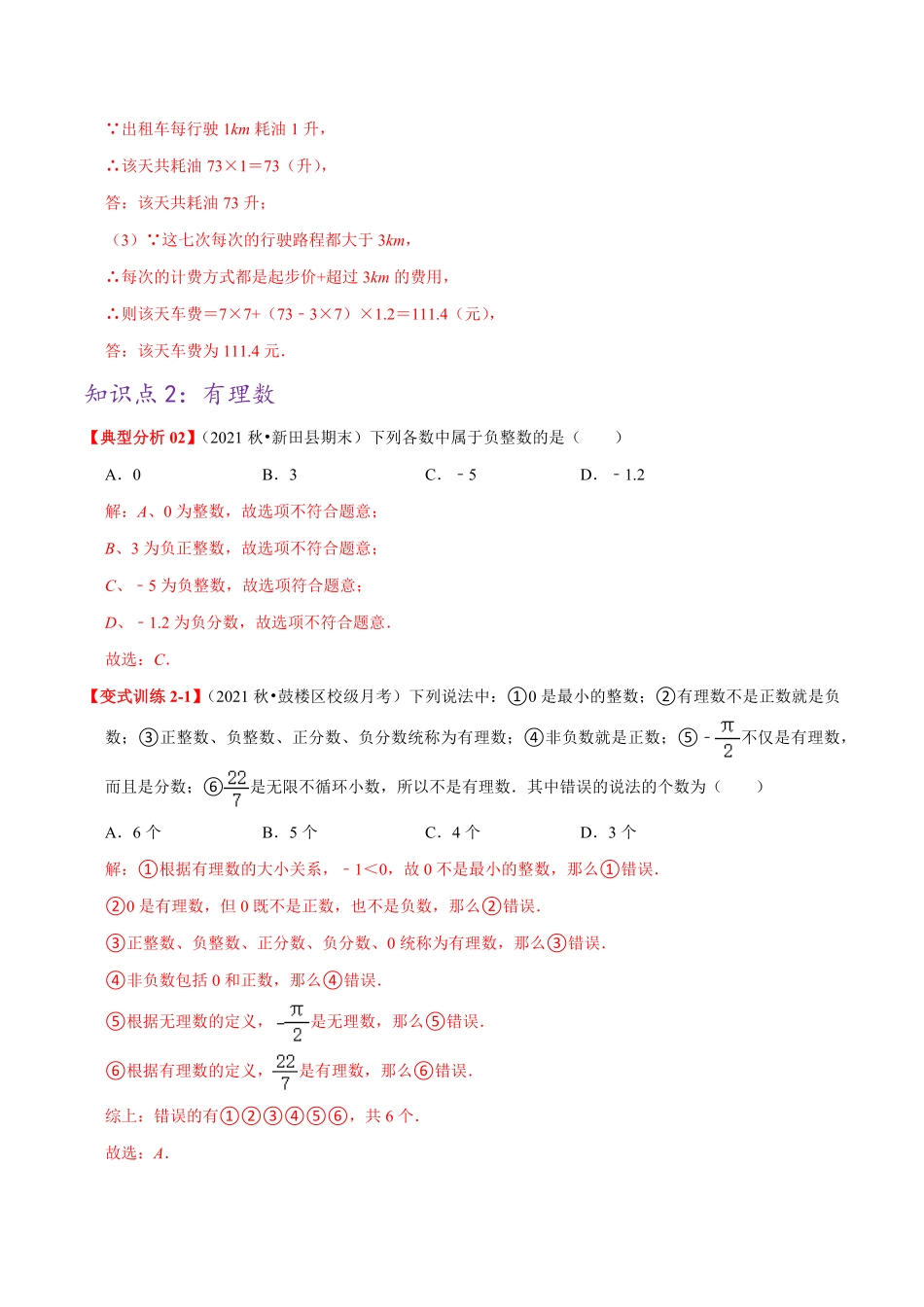 部编数学七年级上册必刷基础练【1.11.2正数和负数及有理数】解析版2023年七上册数学考点必刷精编讲义人教版含答案.pdf_第3页
