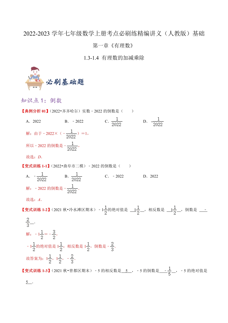 部编数学七年级上册必刷基础练【1.31.4有理数的加减乘除】解析版2023年七上册数学考点必刷精编讲义人教版含答案.pdf_第1页