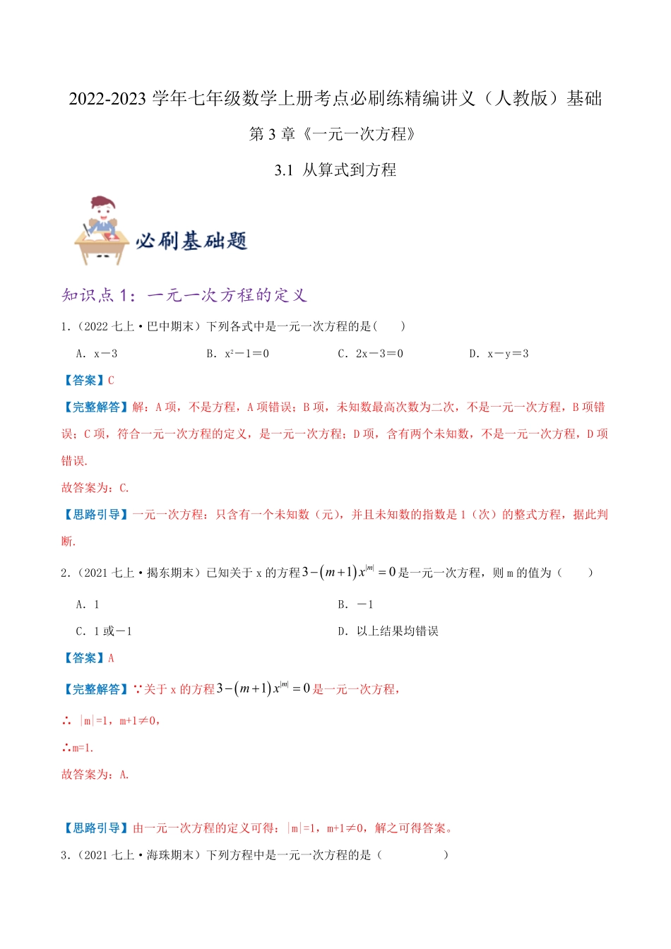 部编数学七年级上册必刷基础练【3.1从算式到方程】解析版含答案.pdf_第1页