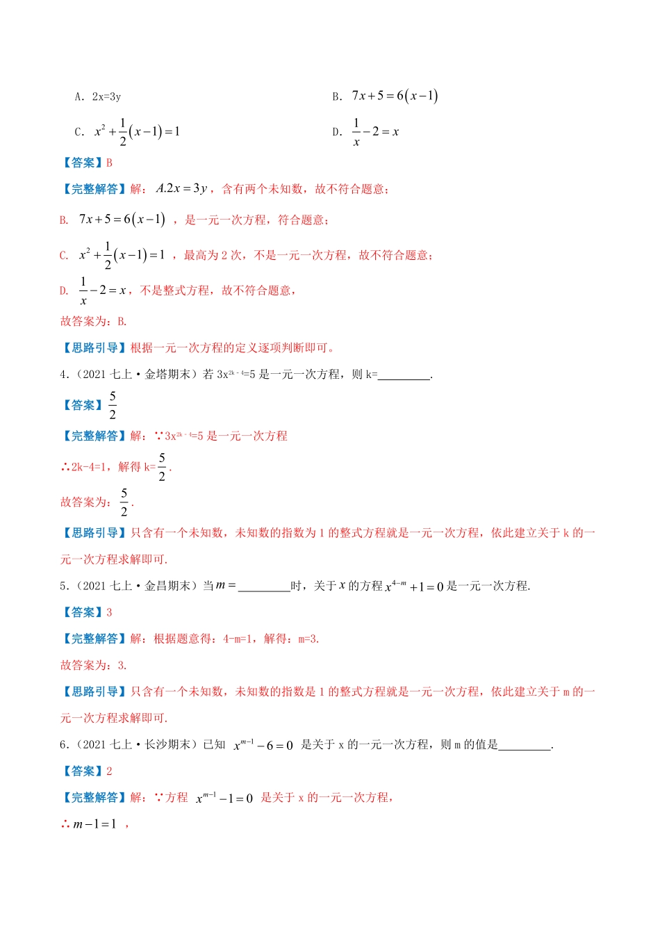 部编数学七年级上册必刷基础练【3.1从算式到方程】解析版含答案.pdf_第2页