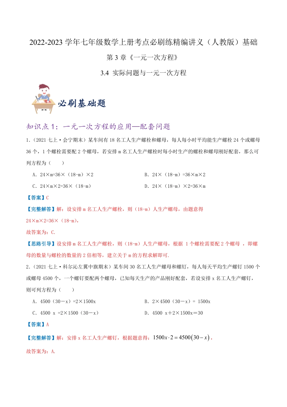 部编数学七年级上册必刷基础练【3.4实际问题与一元一次方程】解析版含答案.pdf_第1页