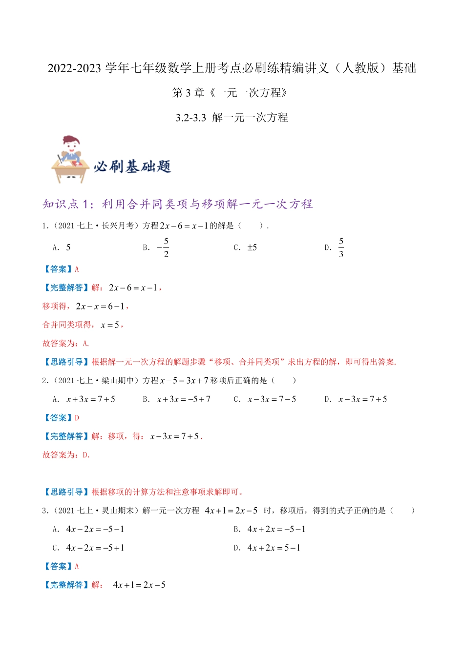 部编数学七年级上册必刷基础练【3.23.3解一元一次方程】解析版含答案.pdf_第1页
