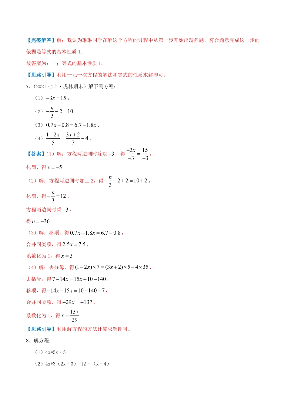 部编数学七年级上册必刷基础练【3.23.3解一元一次方程】解析版含答案.pdf_第3页