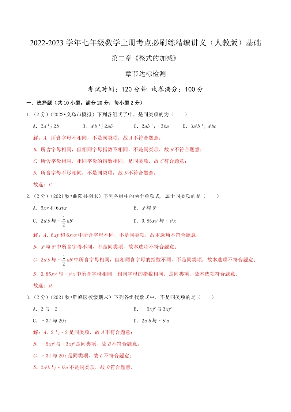 部编数学七年级上册必刷基础练【第2章《整式的加减》章节达标检测】解析版2023年七上册数学考点必刷精编讲义人教版含答案.pdf_第1页