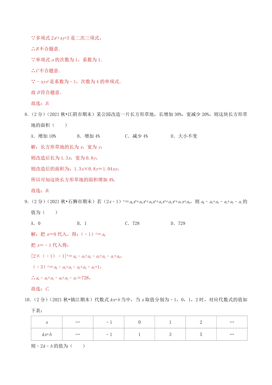 部编数学七年级上册必刷基础练【第2章《整式的加减》章节达标检测】解析版2023年七上册数学考点必刷精编讲义人教版含答案.pdf_第3页
