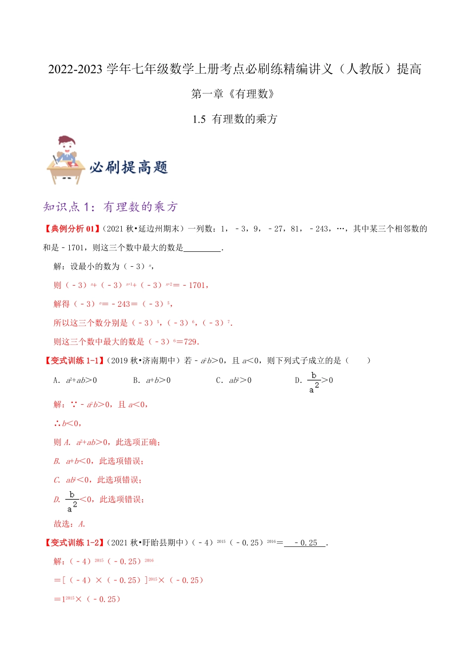 部编数学七年级上册必刷提高练【1.5有理数的乘方】解析版2023年七上册数学考点必刷精编讲义人教版含答案.pdf_第1页