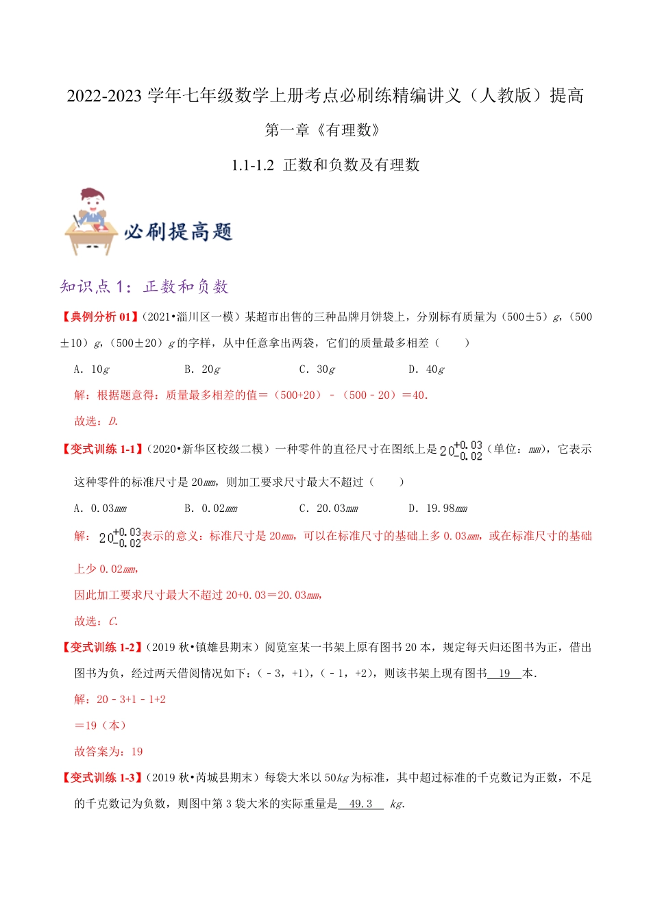 部编数学七年级上册必刷提高练【1.11.2正数和负数及有理数】解析版2023年七上册数学考点必刷精编讲义人教版含答案.pdf_第1页