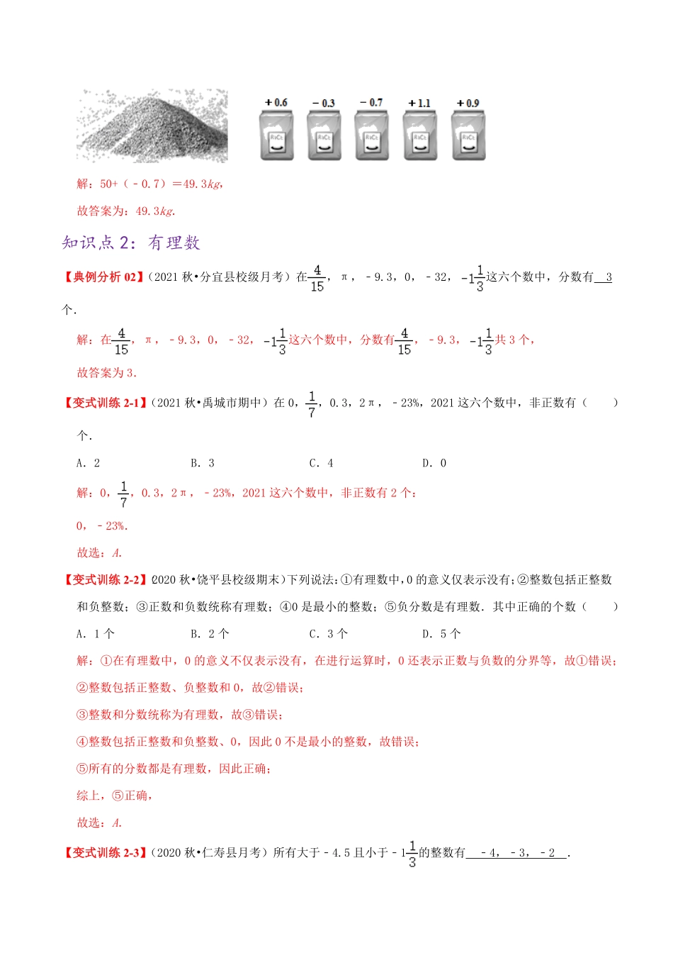 部编数学七年级上册必刷提高练【1.11.2正数和负数及有理数】解析版2023年七上册数学考点必刷精编讲义人教版含答案.pdf_第2页